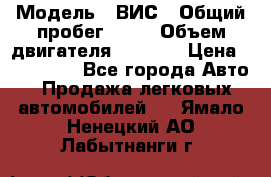  › Модель ­ ВИС › Общий пробег ­ 50 › Объем двигателя ­ 1 596 › Цена ­ 675 000 - Все города Авто » Продажа легковых автомобилей   . Ямало-Ненецкий АО,Лабытнанги г.